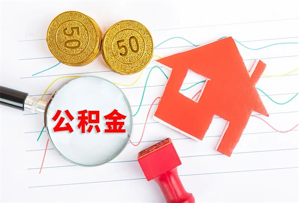 雄安新区住房公积金如何一次性提（公积金一次性提完怎么提）