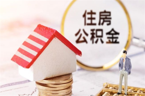 雄安新区住房公积金离职后怎么取出（住房公积金离职后怎么取出来）