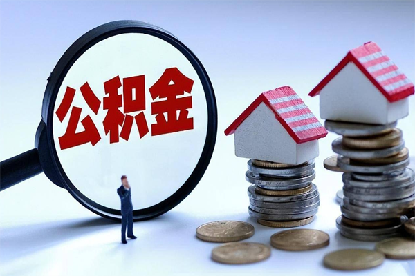 雄安新区离职怎么取公积金（离职取公积金流程）
