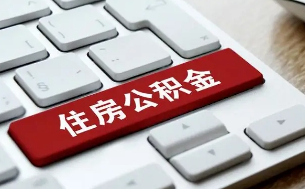 雄安新区公积金离职了怎么支取（公积金离职后怎么取）